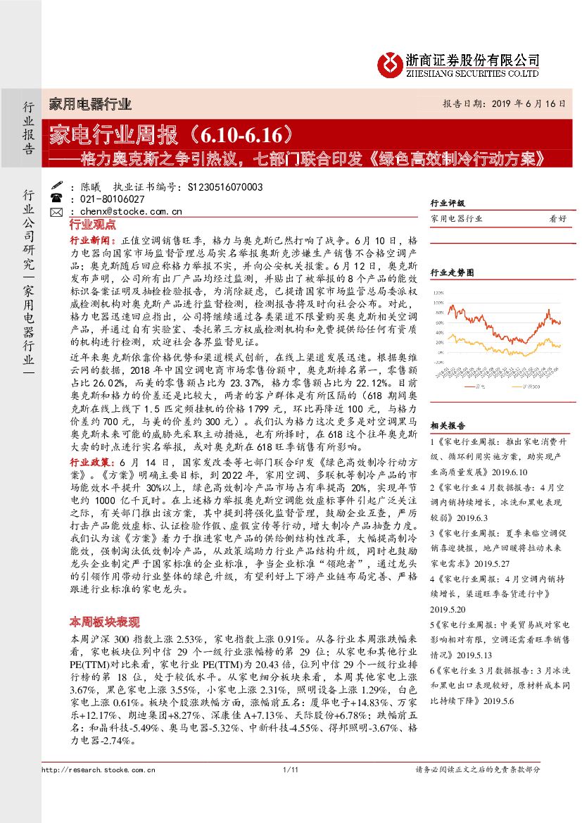 浙商证券：家电行业周报：格力奥克斯之争引热议，七部门联合印发《绿色高效制冷行动方案》