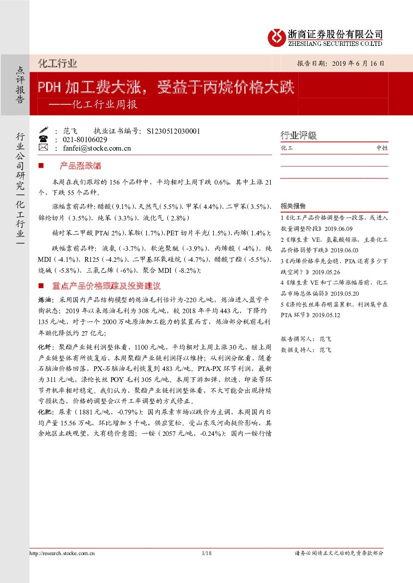 浙商证券：化工行业周报：PDH加工费大涨，受益于丙烷价格大跌