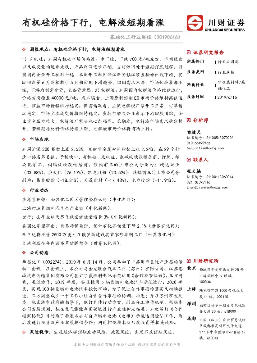 川财证券：基础化工行业周报：有机硅价格下行，电解液短期看涨