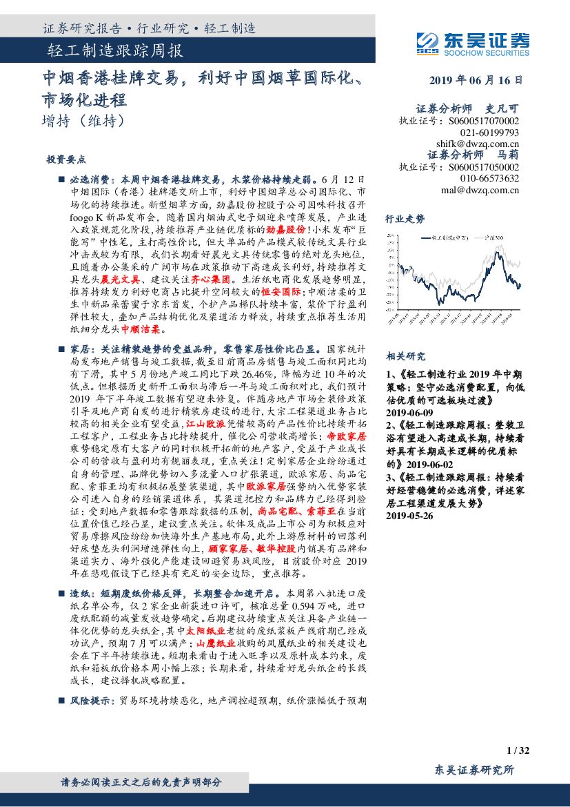 东吴证券：轻工制造跟踪周报：中烟香港挂牌交易，利好中国烟草国际化、市场化进程