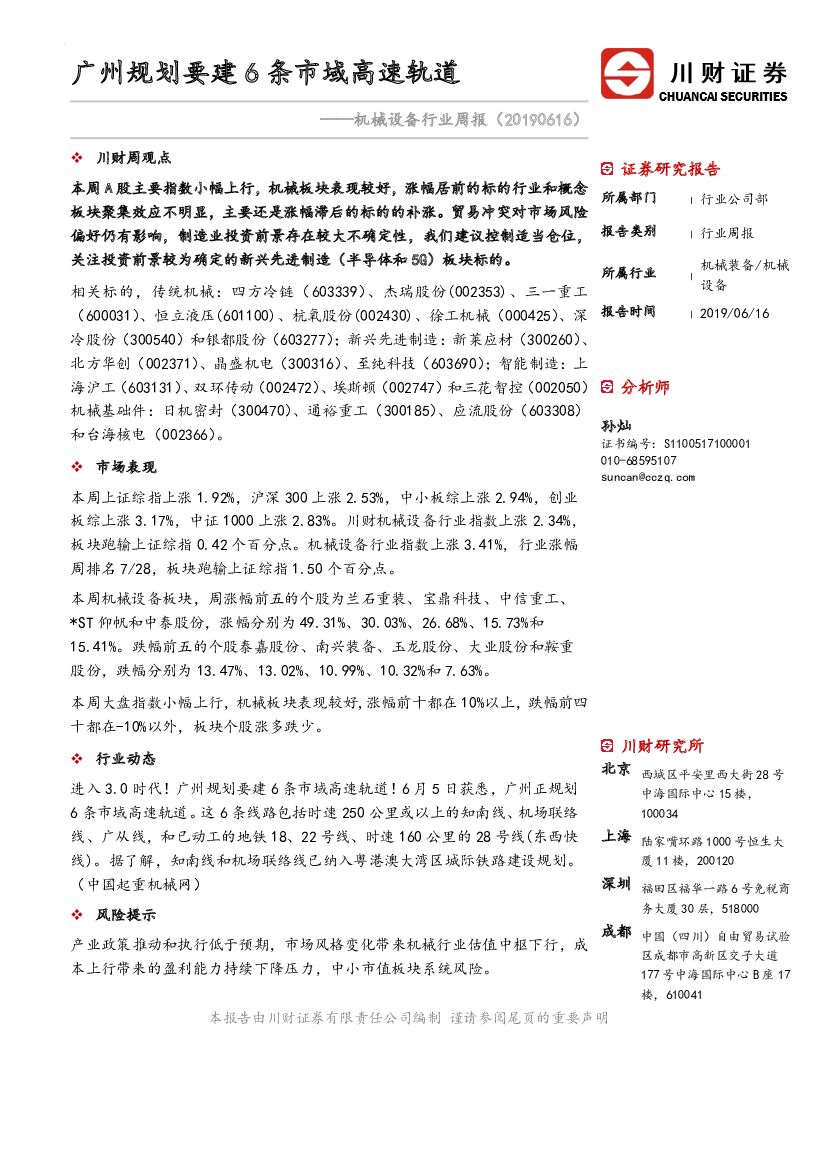 川财证券：机械设备行业周报：广州规划要建6条市域高速轨道
