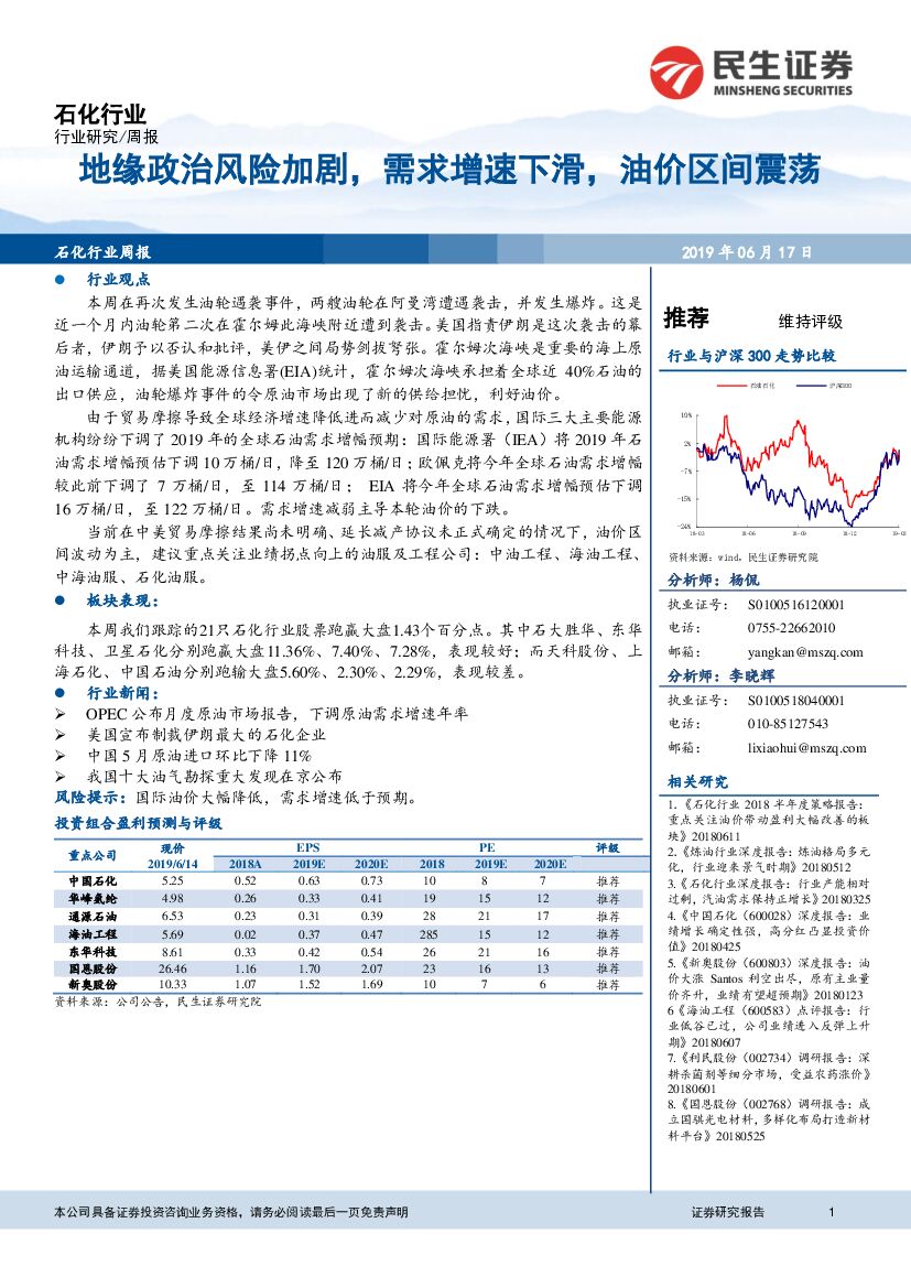民生证券：石化行业周报：地缘政治风险加剧，需求增速下滑，油价区间震荡