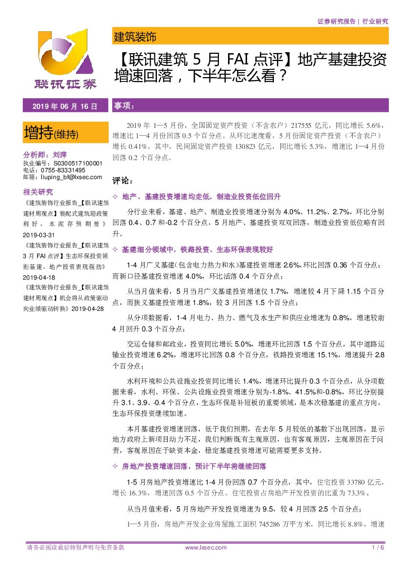 联讯证券：【联讯建筑5月FAI点评】地产基建投资增速回落，下半年怎么看？