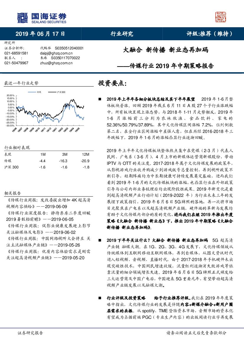 国海证券：传媒行业2019年中期策略报告：大融合 新传播 新业态再加码