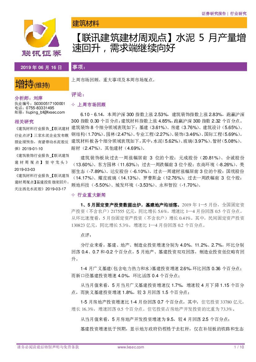 联讯证券：【联讯建筑建材周观点】水泥5月产量增速回升，需求端继续向好
