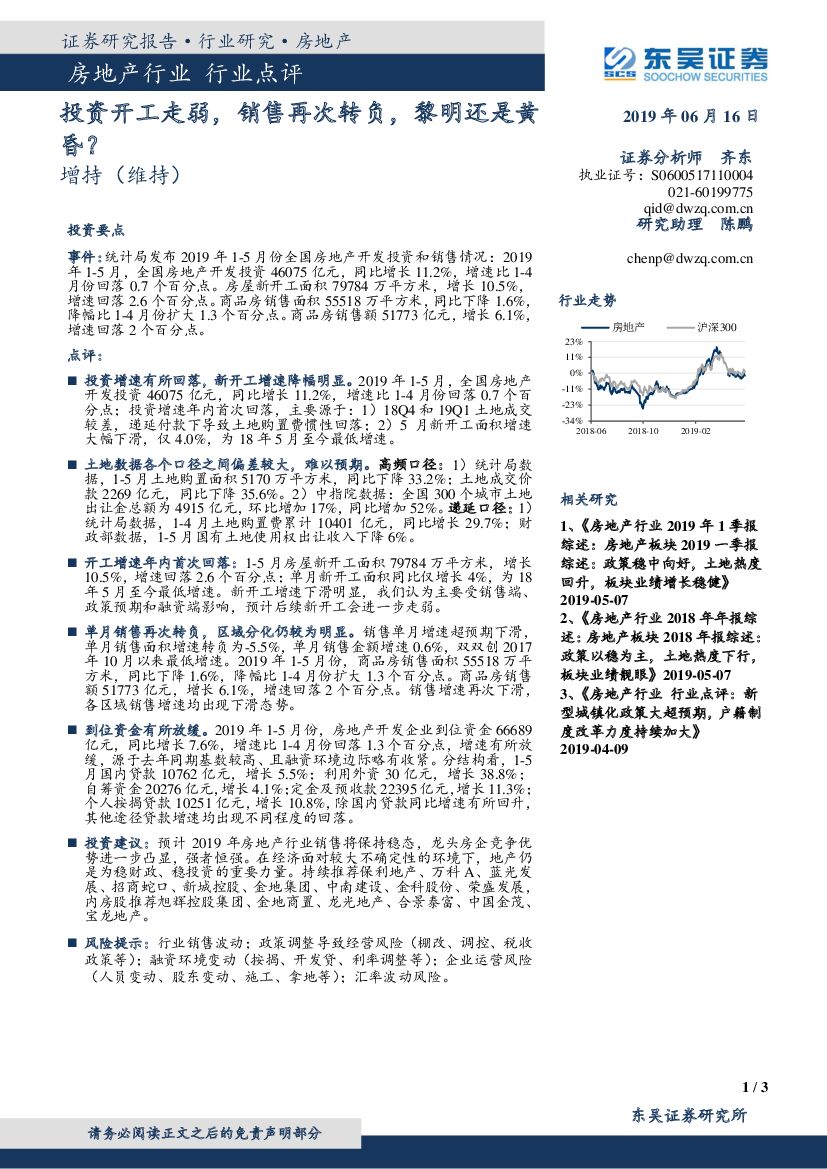 东吴证券：房地产行业点评：投资开工走弱，销售再次转负，黎明还是黄昏？