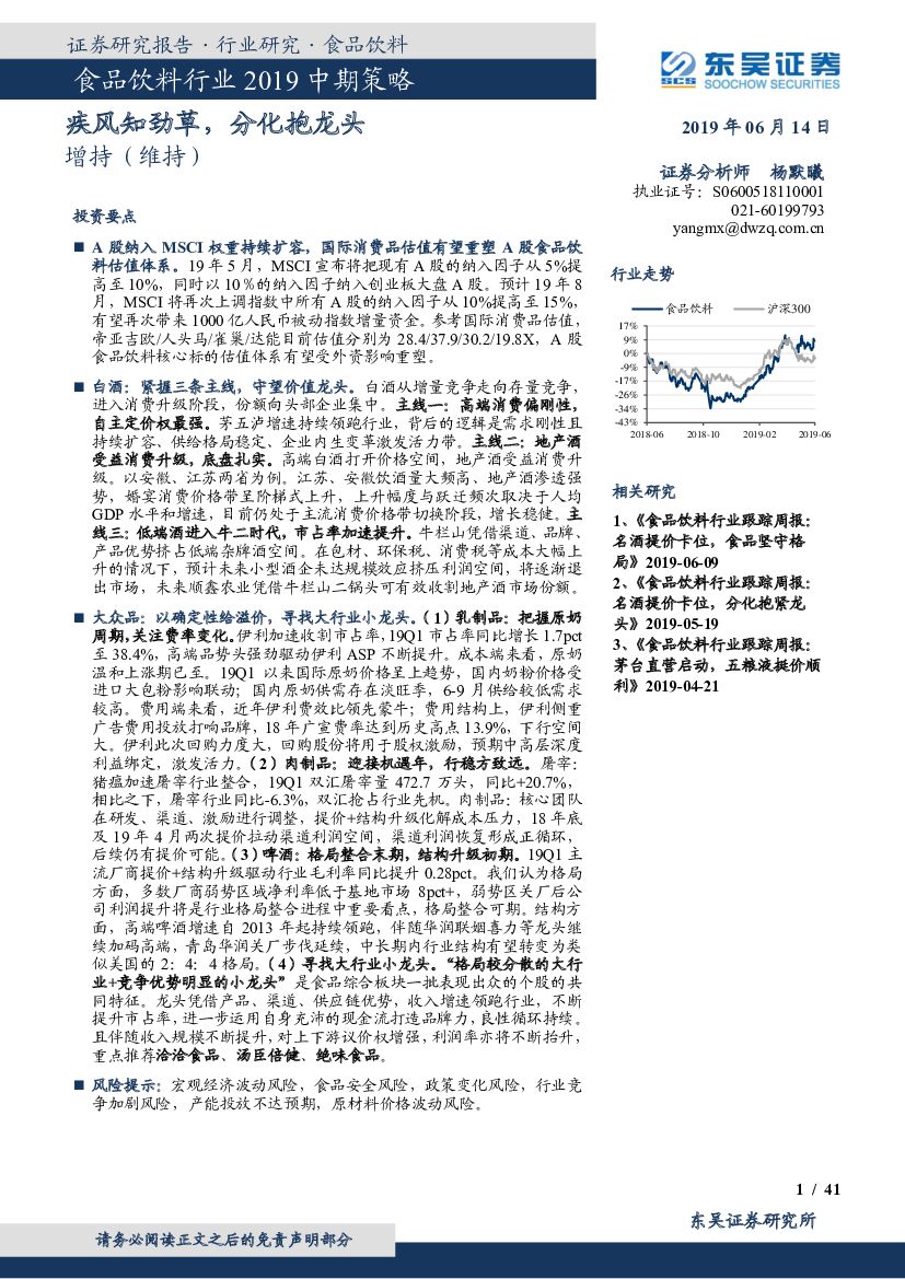东吴证券：食品饮料行业2019中期策略：疾风知劲草，分化抱龙头