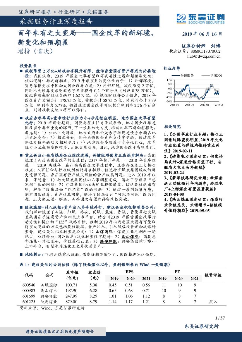 东吴证券：采掘服务行业深度报告：百年未有之大变局——国企改革的新环境、新变化和预期差
