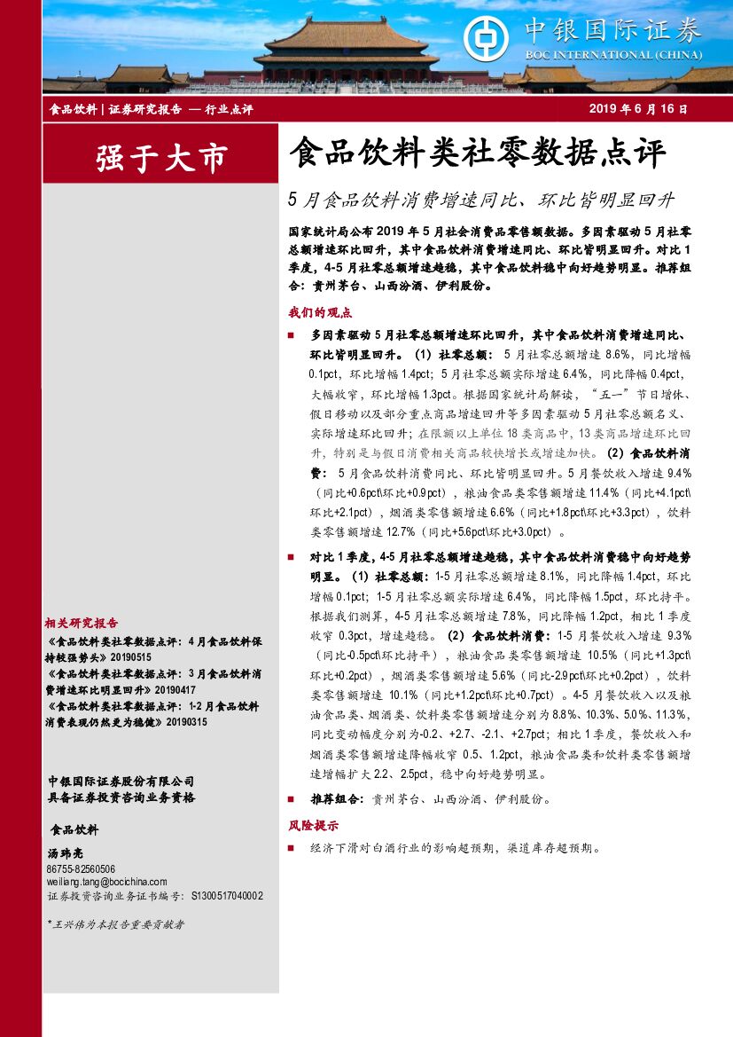 中银国际：食品饮料类社零数据点评：5月食品饮料消费增速同比、环比皆明显回升