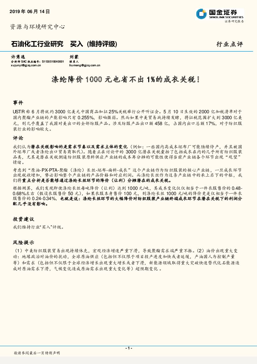 国金证券：石油化工行业研究：涤纶降价1000元也省不出1%的成衣关税！