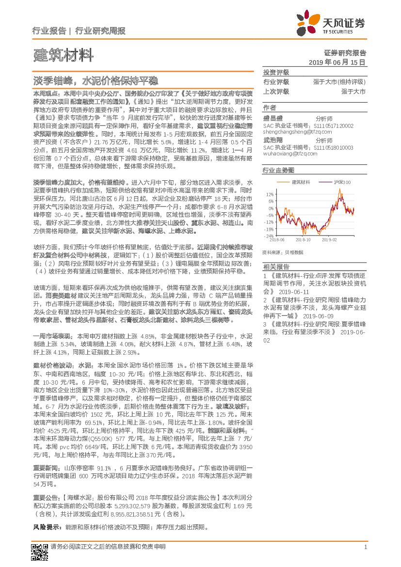 天风证券：建筑材料行业研究周报：淡季错峰，水泥价格保持平稳