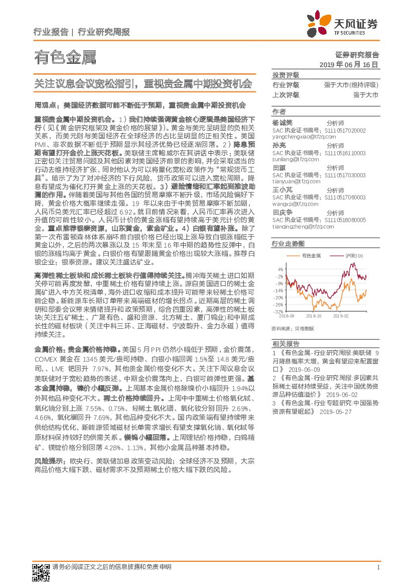 天风证券：有色金属行业研究周报：关注议息会议宽松指引，重视贵金属中期投资机会