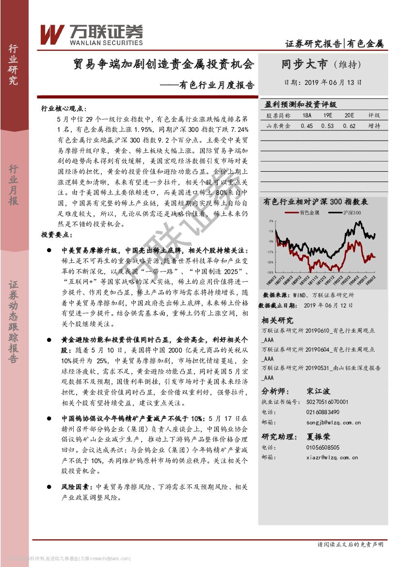 万联证券：有色行业月度报告：贸易争端加剧创造贵金属投资机会