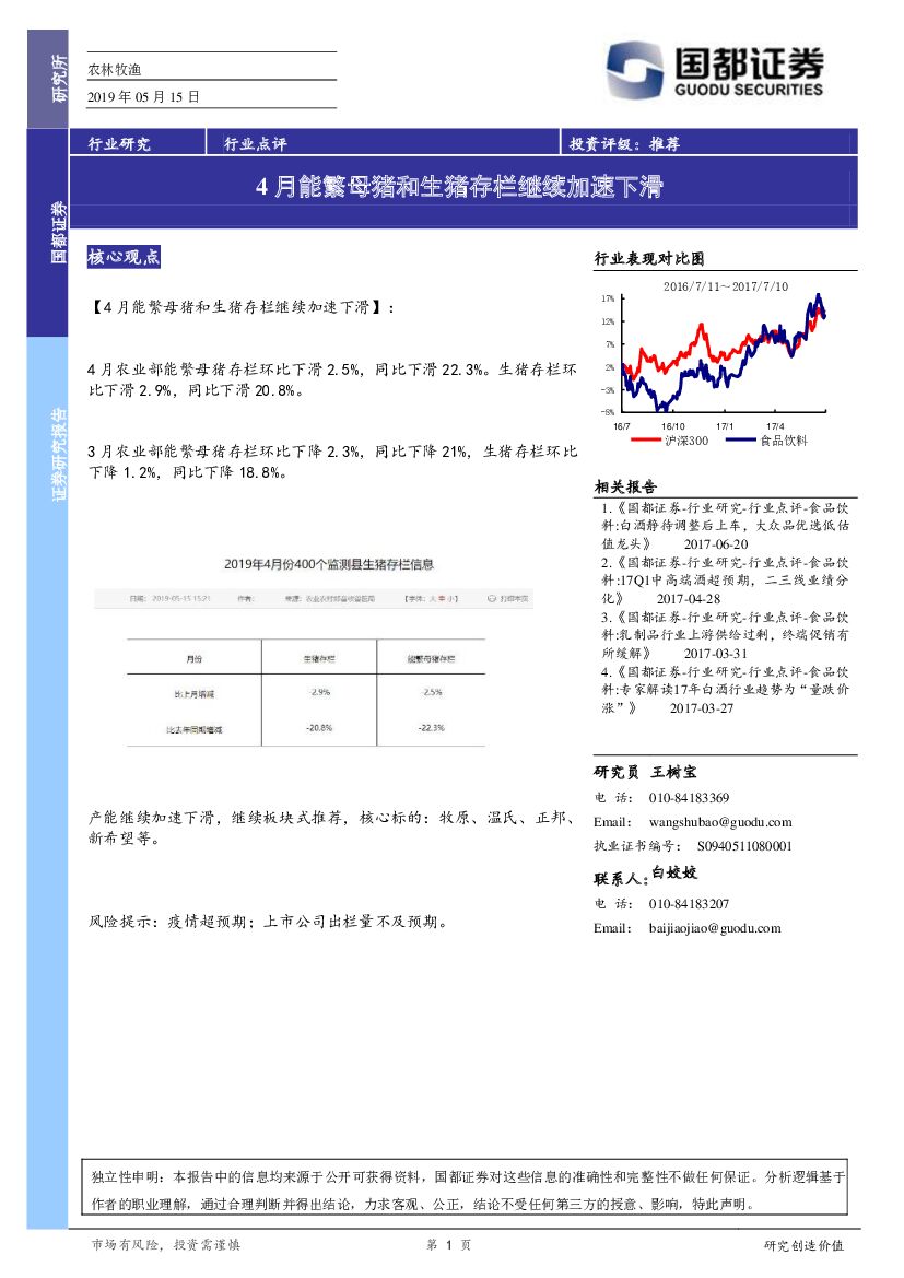 国都证券：农林牧渔行业点评：4月能繁母猪和生猪存栏继续加速下滑