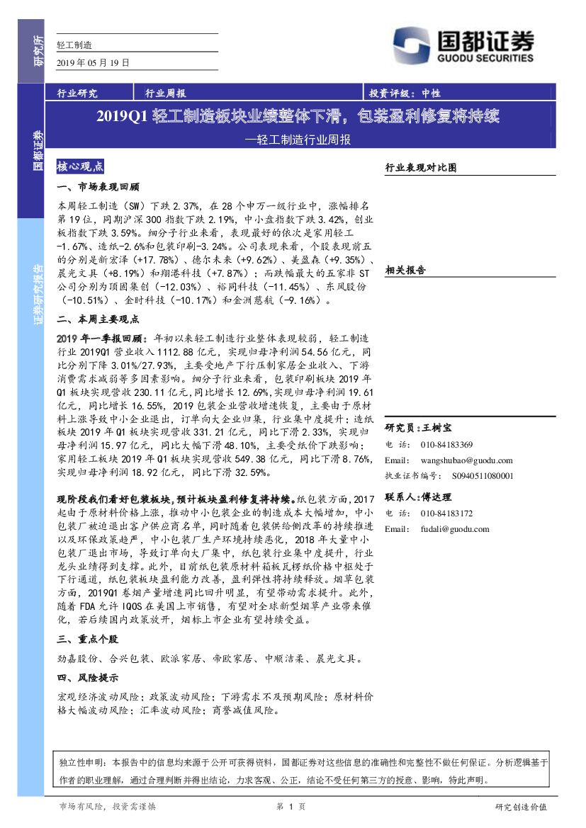 国都证券：轻工制造行业周报：2019Q1轻工制造板块业绩整体下滑，包装盈利修复将持续