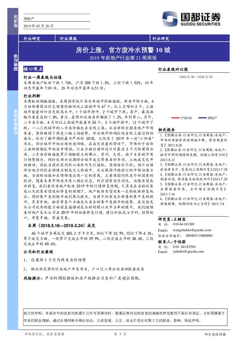 国都证券：2019年房地产行业第21周周报：房价上涨，官方泼冷水预警10城