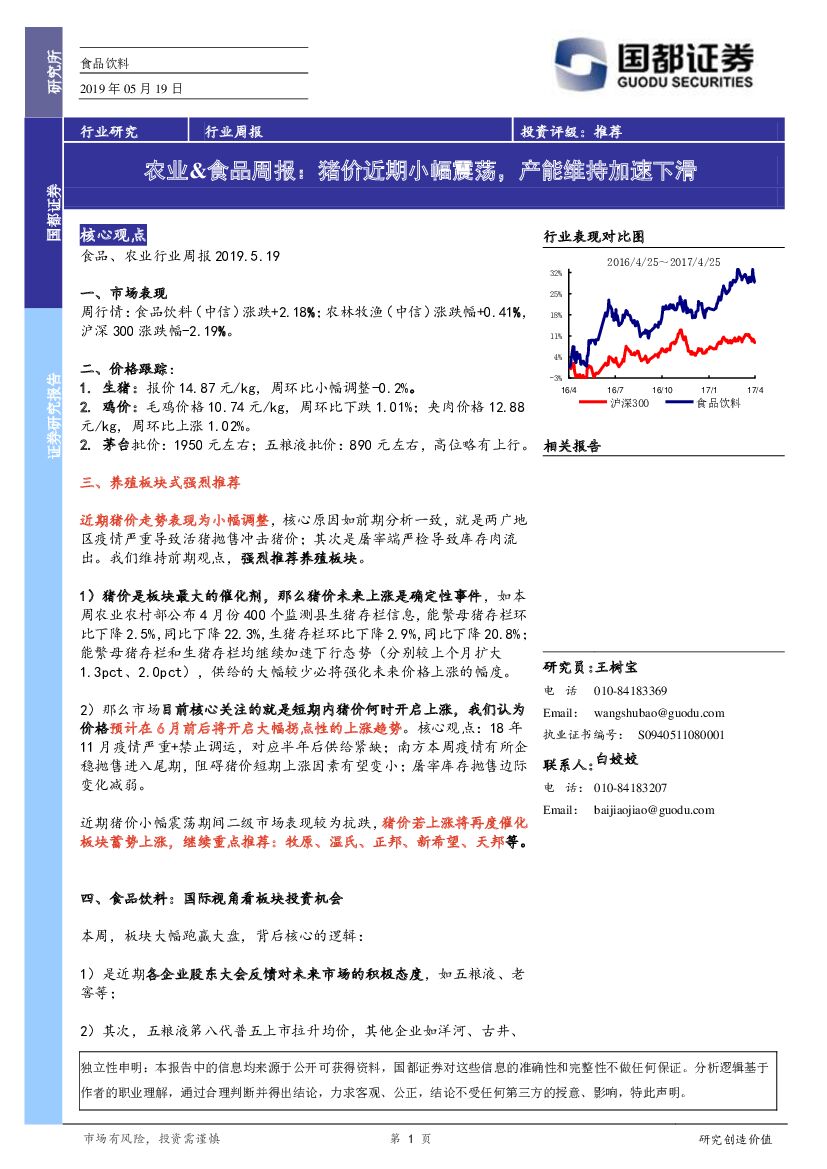 国都证券：农业&食品周报：猪价近期小幅震荡，产能维持加速下滑