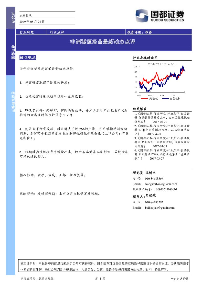 国都证券：食品饮料行业点评：非洲猪瘟疫苗最新动态点评