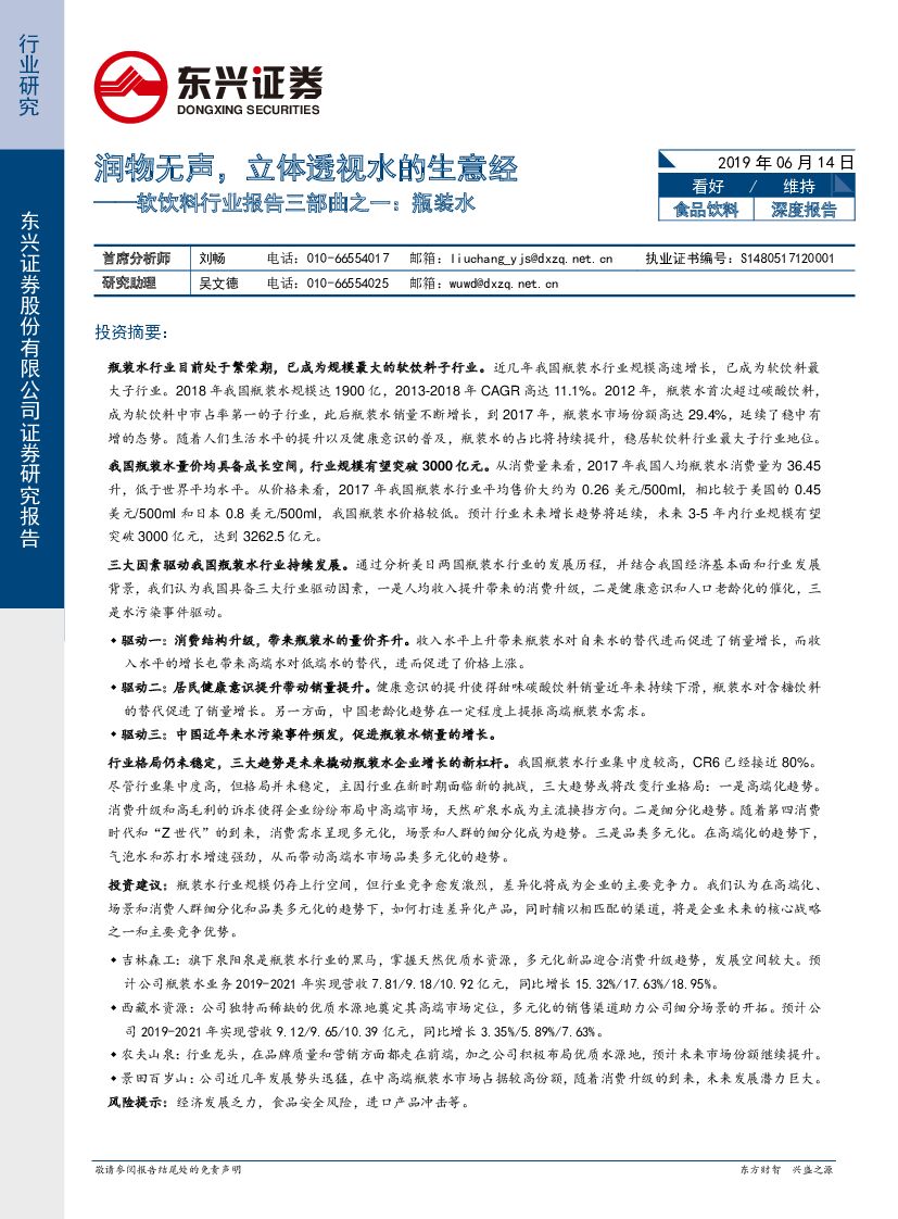 东兴证券：软饮料行业报告三部曲之一：瓶装水：润物无声，立体透视水的生意经