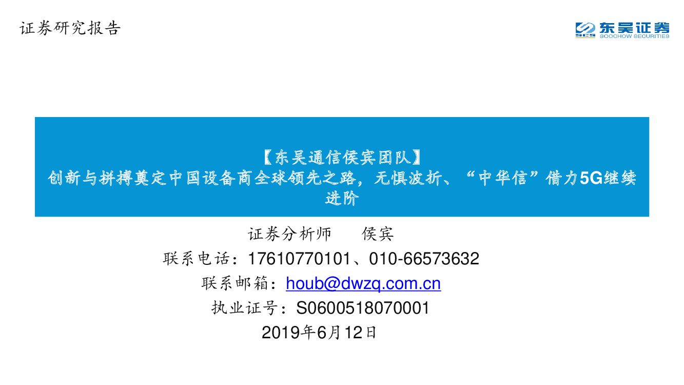 东吴证券：【东吴通信侯宾团队】创新与拼搏奠定中国设备商全球领先之路，无惧波折、“中华信”借力5G继续进阶