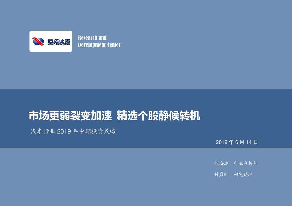 信达证券：汽车行业2019年中期策略：市场更弱裂变加速，精选个股静候转