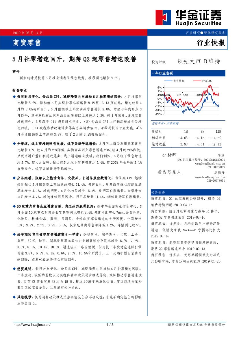 华金证券：商贸零售行业快报：5月社零增速回升，期待Q2起零售增速改善