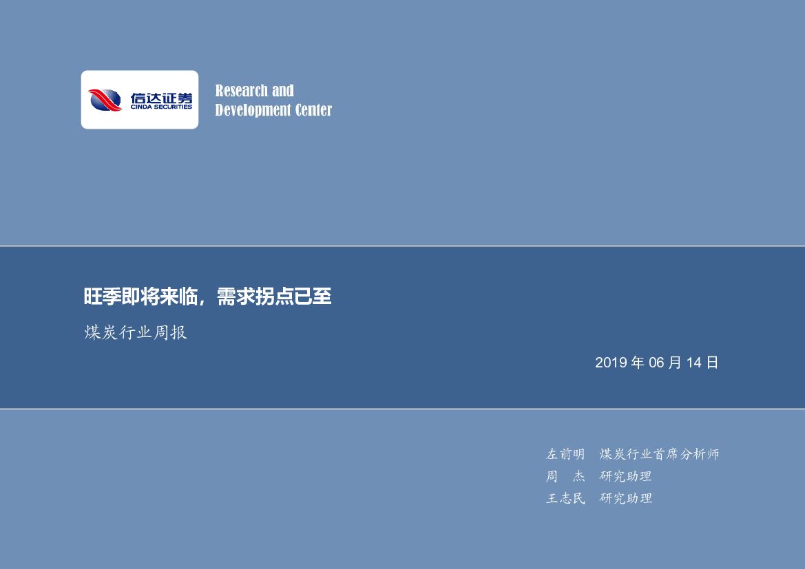信达证券：煤炭行业周报：旺季即将来临，需求拐点已至