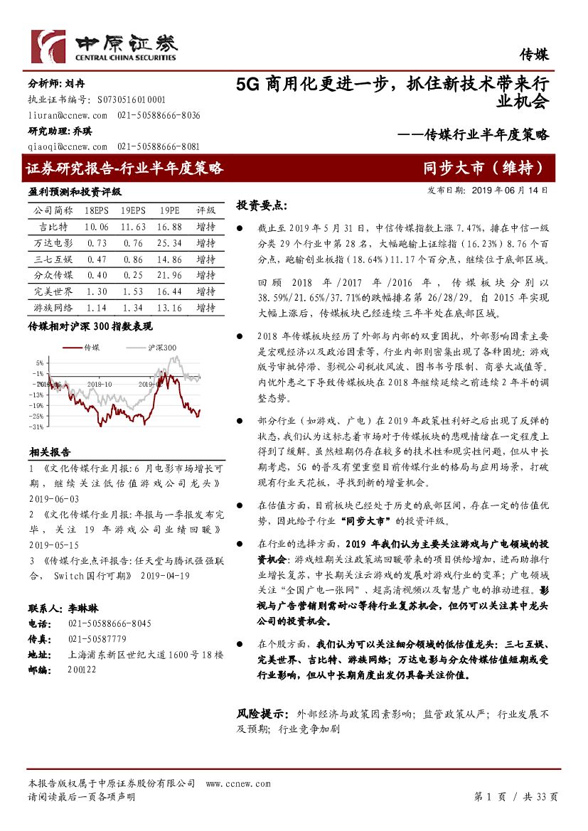 中原证券：传媒行业半年度策略：5G商用化更进一步，抓住新技术带来行业机会