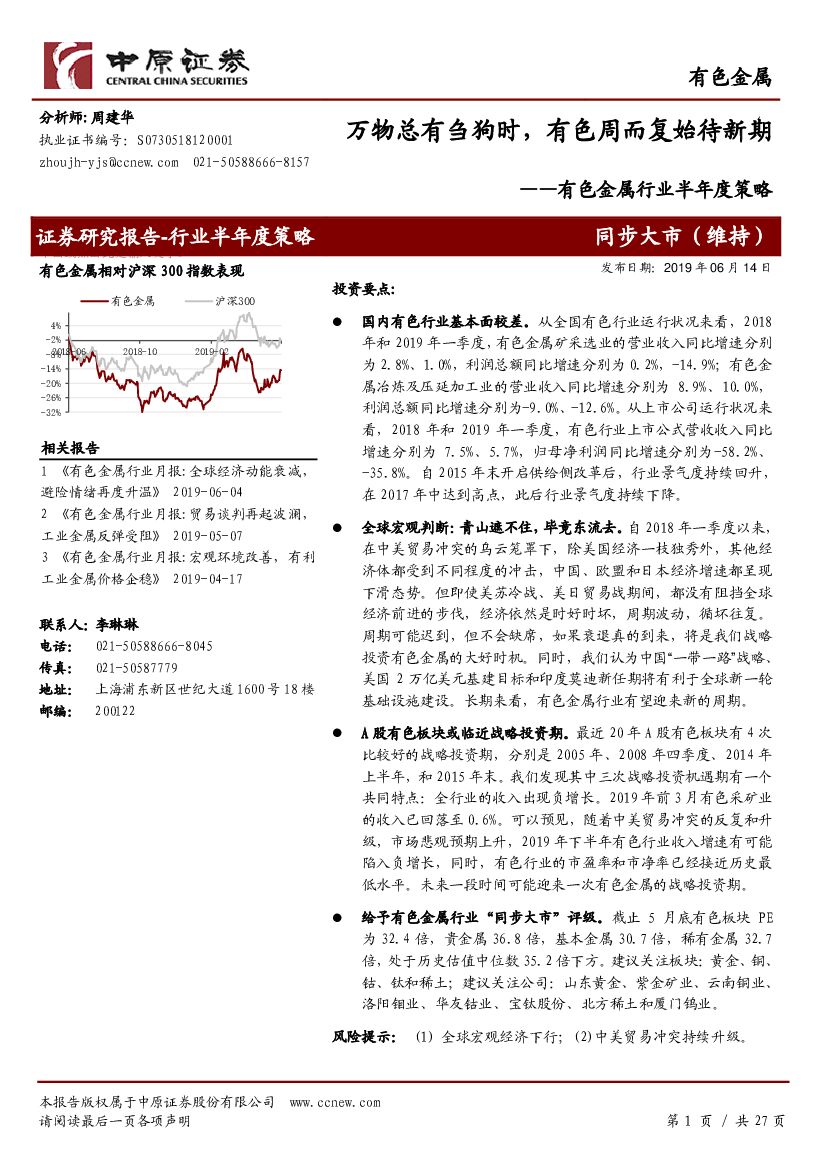 中原证券：有色金属行业半年度策略：万物总有刍狗时，有色周而复始待新期