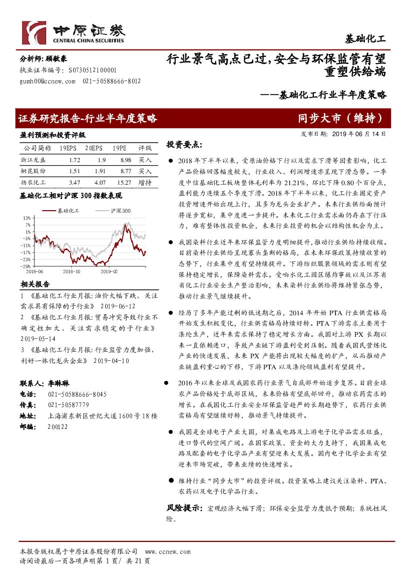 中原证券：基础化工行业半年度策略：行业景气高点已过，安全与环保监管有望重塑供给端