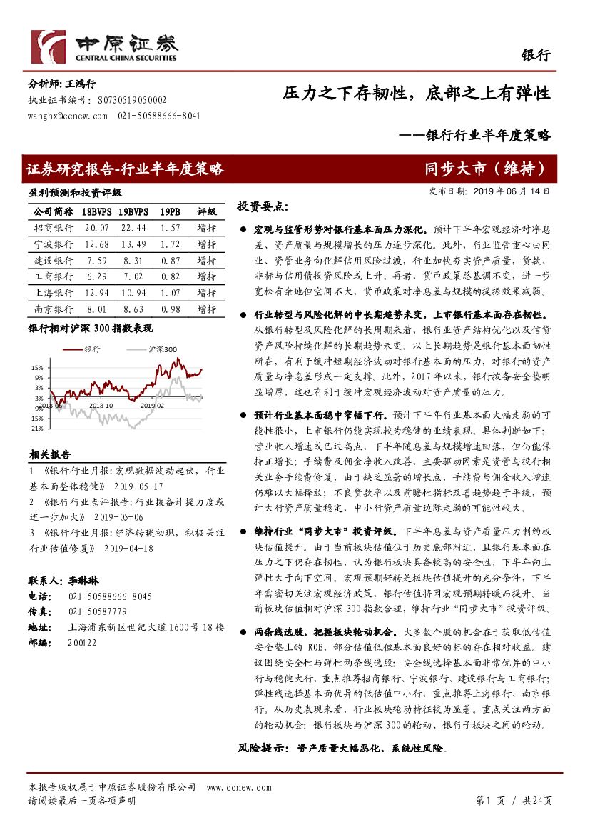 中原证券：银行行业半年度策略：压力之下存韧性，底部之上有弹性