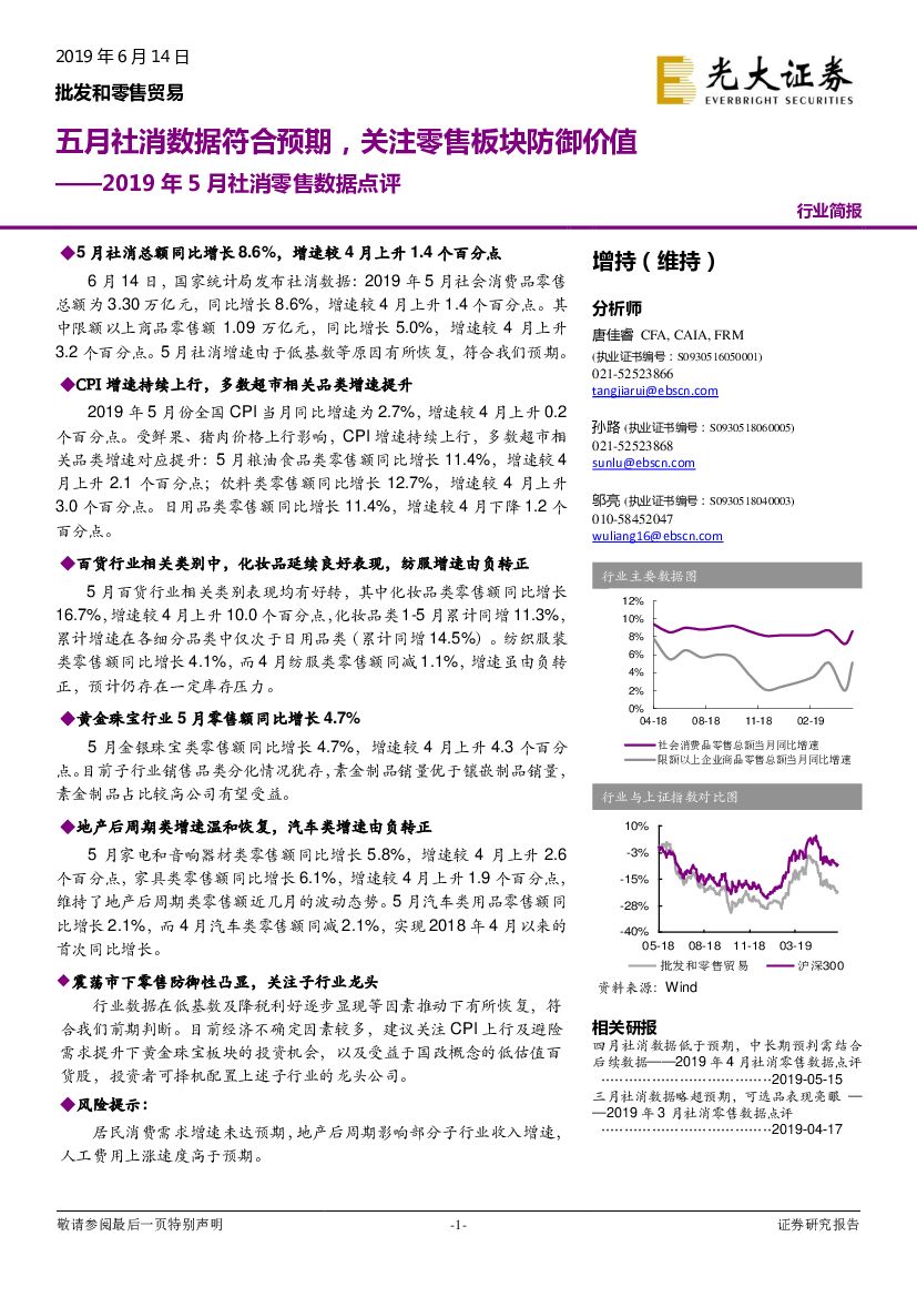 光大证券：2019年5月社消零售数据点评：五月社消数据符合预期，关注零售板块防御价值
