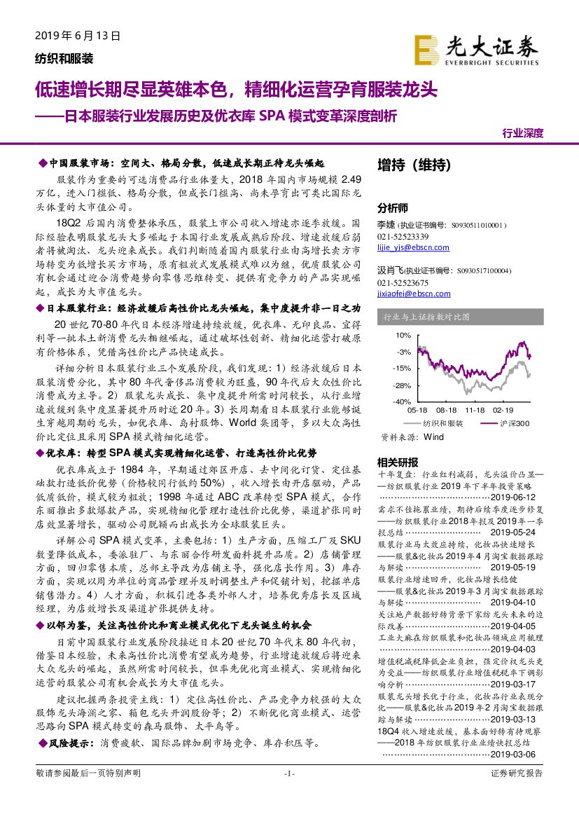 光大证券：日本服装行业发展历史及优衣库 SPA 模式变革深度剖析：低速增长期尽显英雄本色，精细化运营孕育服装龙头