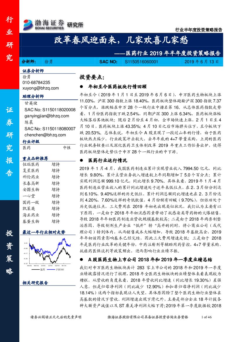 渤海证券：医药行业2019年半年度投资策略报告：改革春风迎面来，几家欢喜几家愁