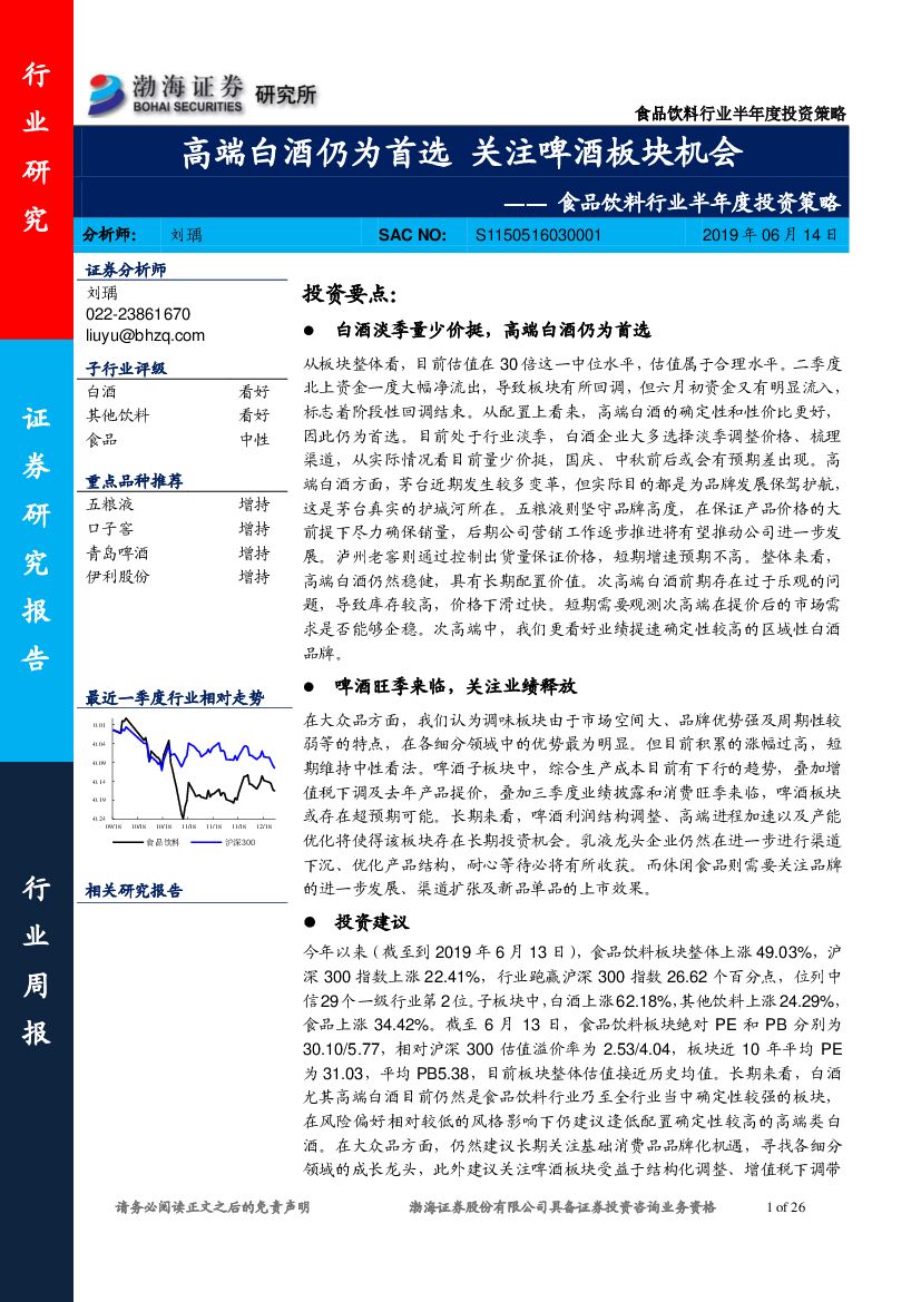 渤海证券：食品饮料行业半年度投资策略：高端白酒仍为首选 关注啤酒板块机会