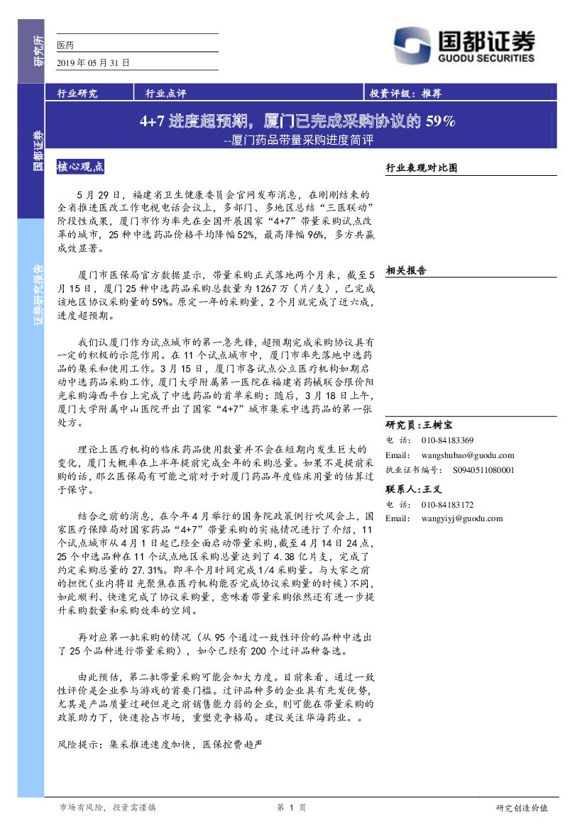国都证券：医药行业研究：厦门药品带量采购进度简评-4+7进度超预期，厦门已完成采购协议的59%