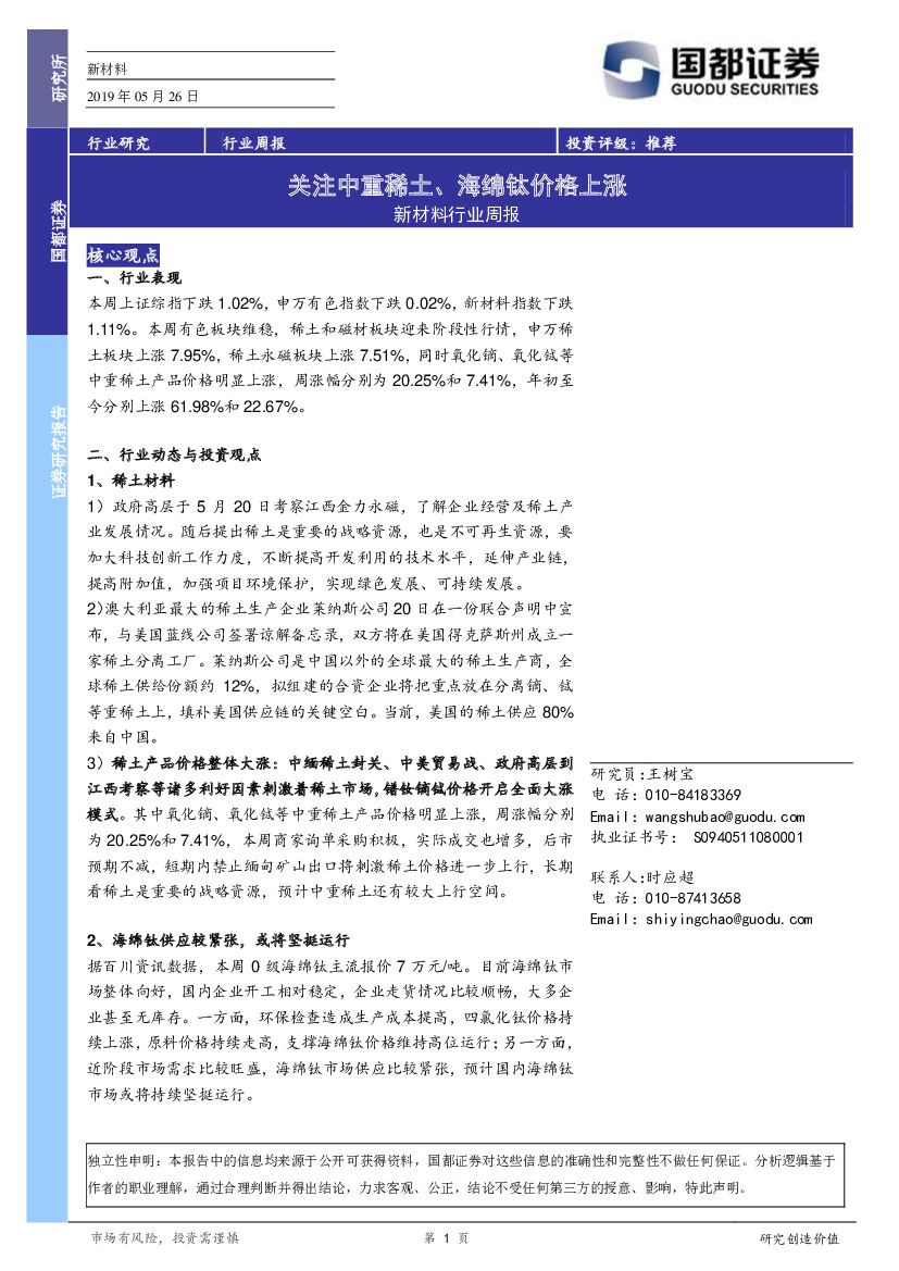 国都证券：新材料行业周报：关注中重稀土、海绵钛价格上涨