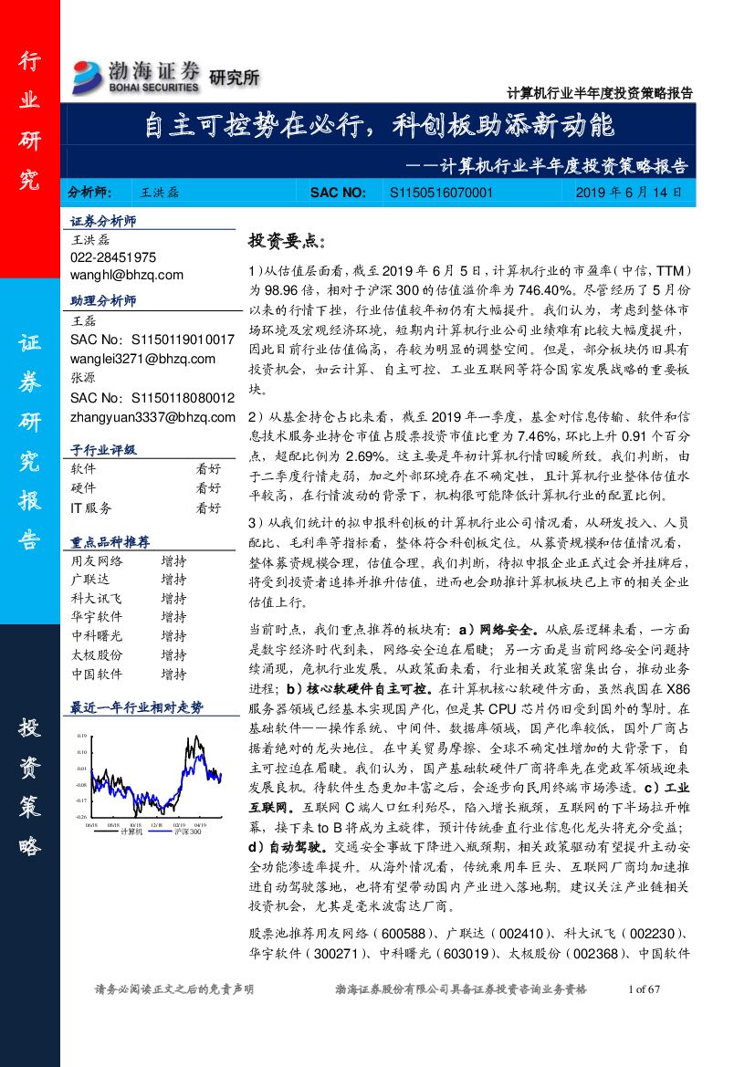 渤海证券：计算机行业半年度投资策略报告：自主可控势在必行，科创板助添新动能