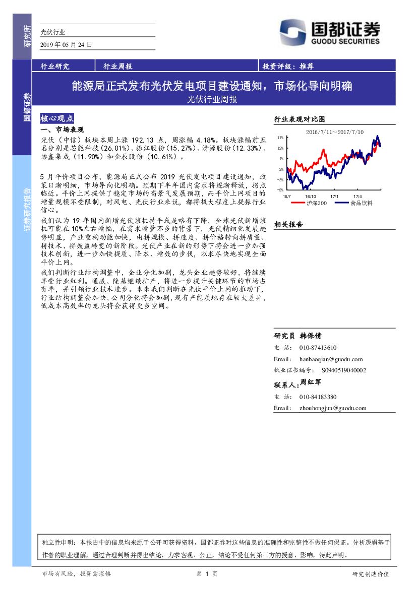 国都证券：光伏行业周报：能源局正式发布光伏发电项目建设通知，市场化导向明确