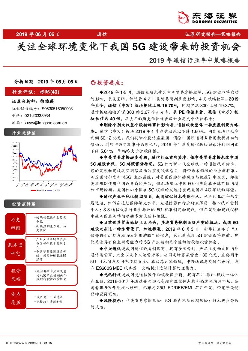 东海证券：2019年通信行业年中策略报告：关注全球环境变化下我国5G建设带来的投资机会