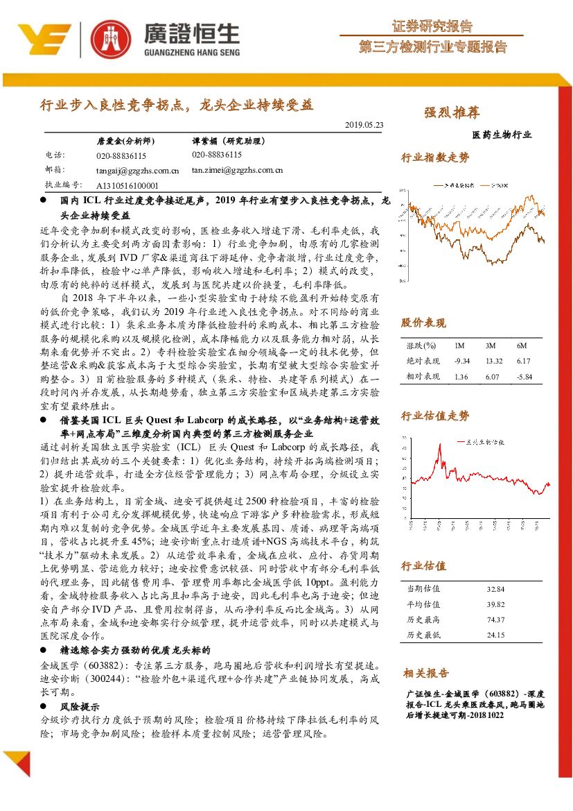 广证恒生证券研究所：医药生物行业第三方检测行业专题报告：行业步入良性竞争拐点，龙头企业持续受益