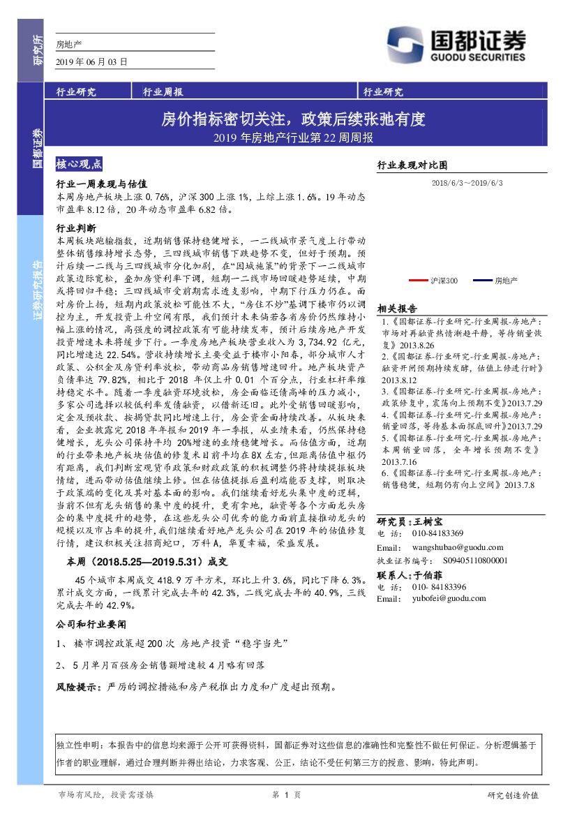国都证券：2019年房地产行业第22周周报：房价指标密切关注，政策后续张弛有度