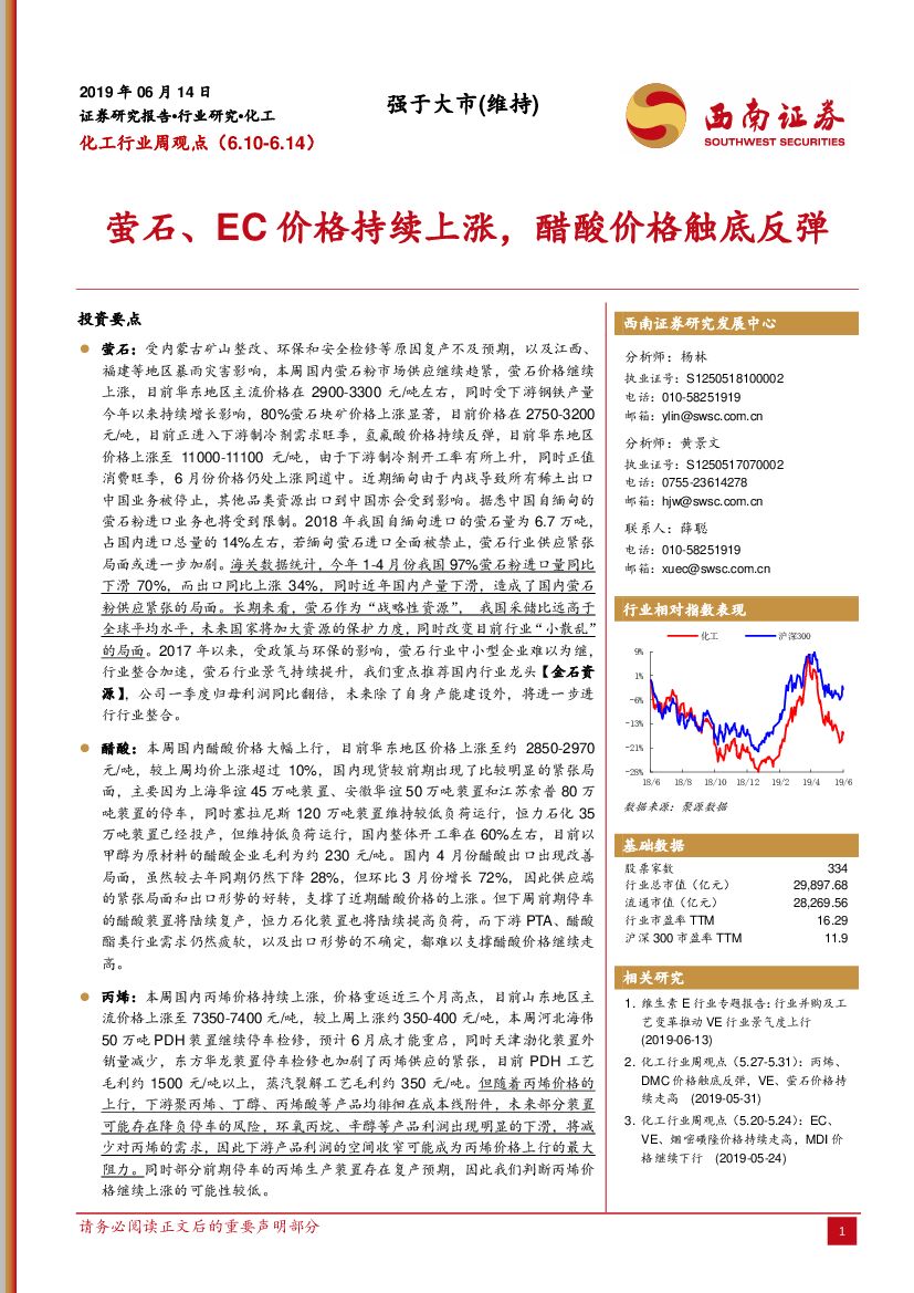 西南证券：化工行业周观点：萤石、EC价格持续上涨，醋酸价格触底反弹