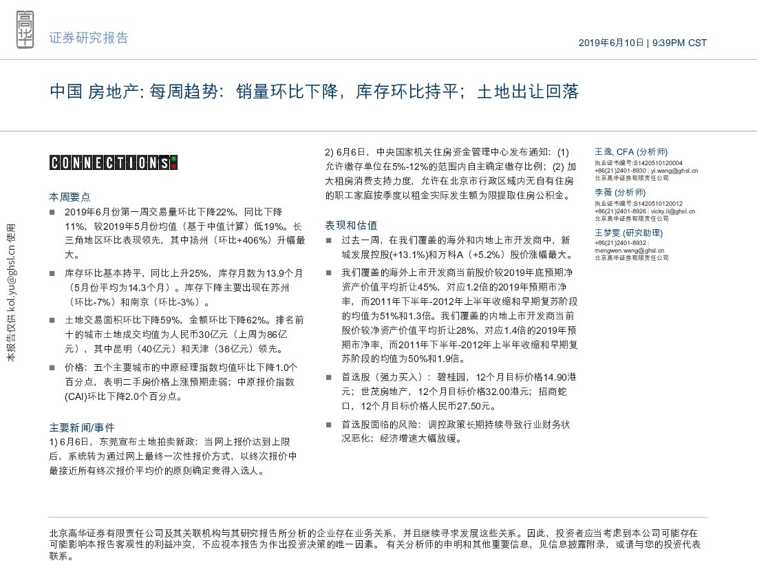 高华证券：中国房地产：每周趋势：销量环比下降，库存环比持平；土地出让回落