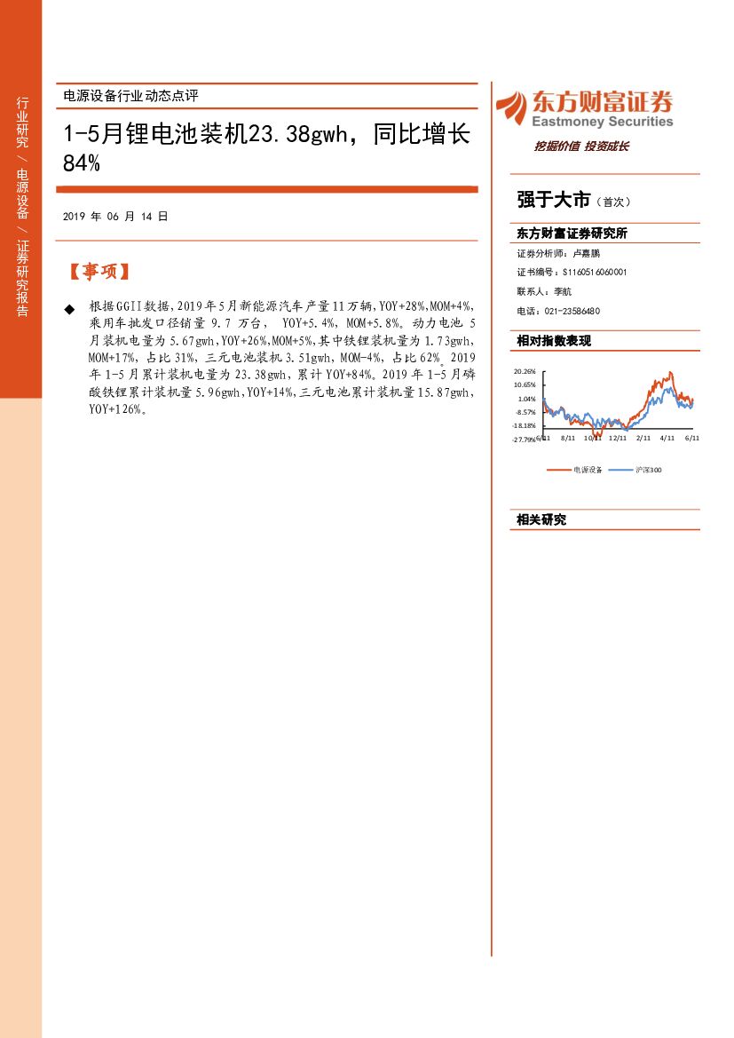 东方财富证券：电源设备行业动态点评：1-5月锂电池装机23.38gwh，同比增长84%