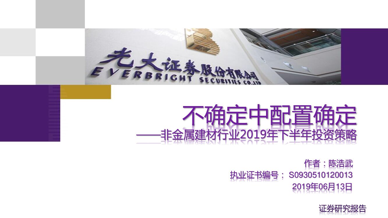 光大证券：非金属建材行业2019年下半年投资策略：不确定中配置确定