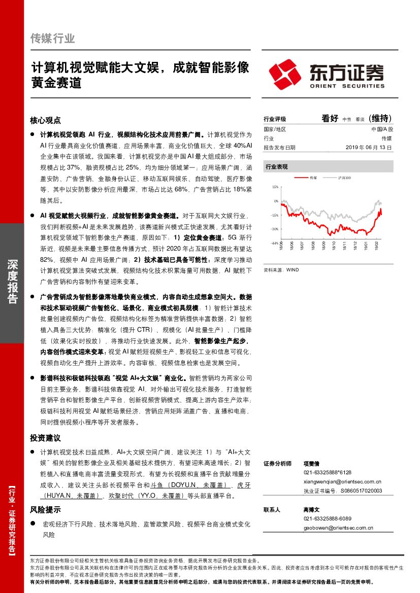 东方证券：传媒行业：计算机视觉赋能大文娱，成就智能影像黄金赛道