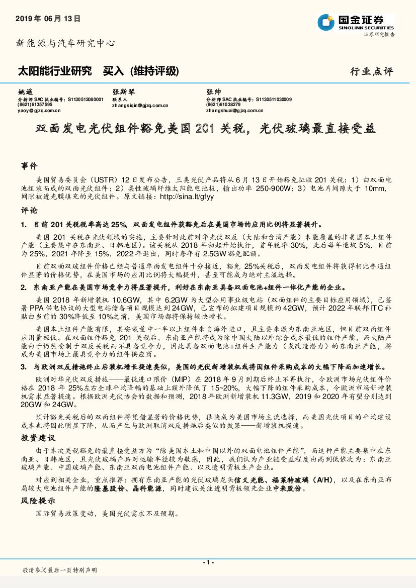 国金证券：太阳能行业研究：双面发电光伏组件豁免美国201关税，光伏玻璃最直接受益