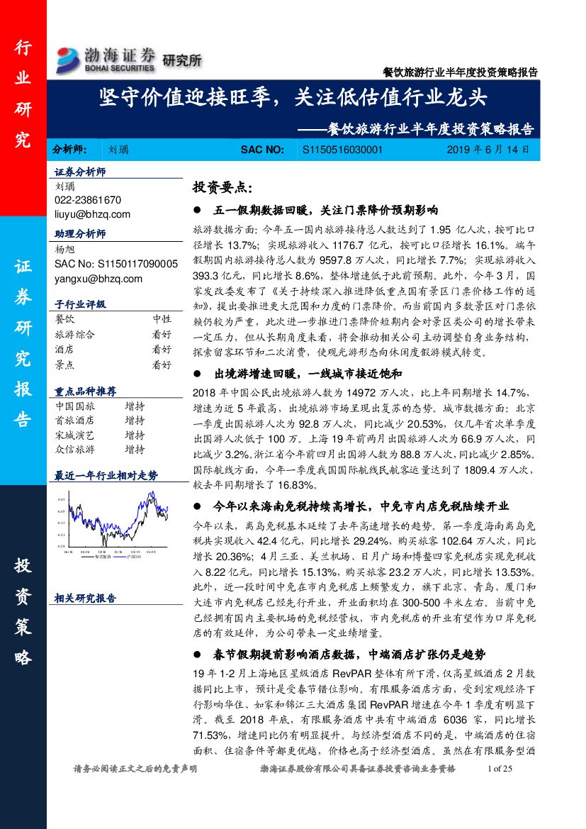渤海证券：餐饮旅游行业半年度投资策略报告：坚守价值迎接旺季，关注低估值行业龙头
