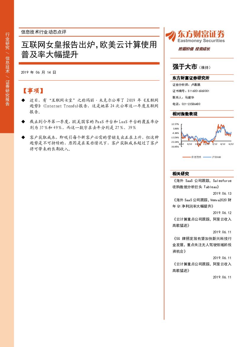 东方财富证券：信息技术行业动态点评：互联网女皇报告出炉，欧美云计算使用普及率大幅提升